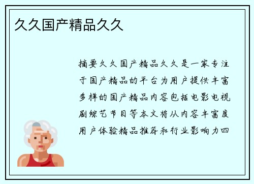 久久國產(chǎn)精品久久