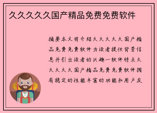 久久久久久國(guó)產(chǎn)精品免費(fèi)免費(fèi)軟件