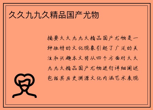 久久九九久精品國產(chǎn)尤物