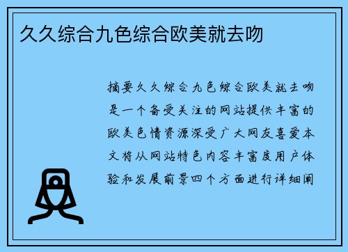 久久綜合九色綜合歐美就去吻