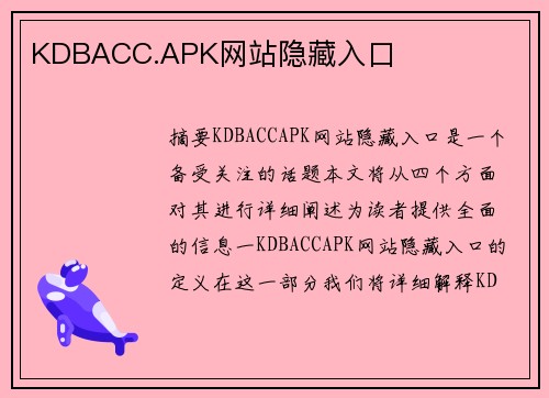 KDBACC.APK網(wǎng)站隱藏入口