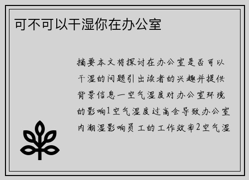 可不可以干濕你在辦公室