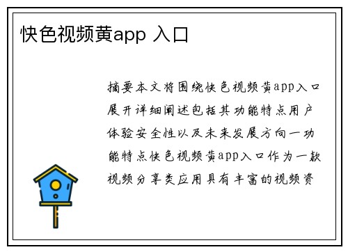 快色視頻黃app 入口