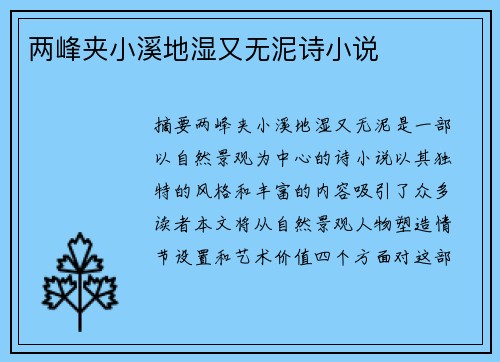 兩峰夾小溪地濕又無泥詩小說