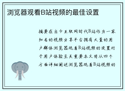 瀏覽器觀看B站視頻的最佳設(shè)置