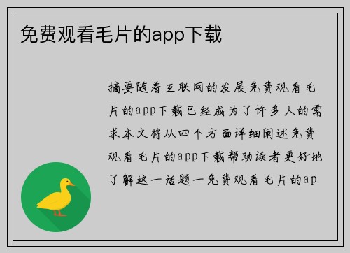 免費(fèi)觀看毛片的app下載