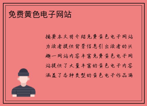 免費黃色電子網(wǎng)站