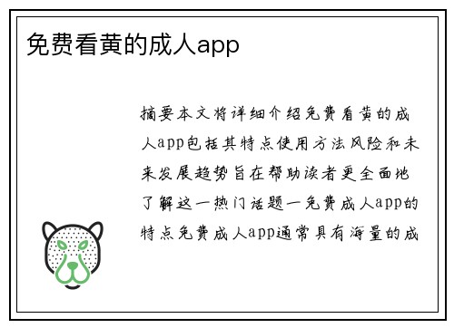 免費看黃的成人app