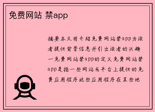 免費(fèi)網(wǎng)站 禁app