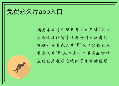 免費(fèi)永久片app入口