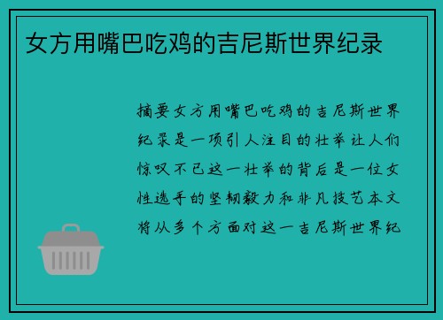 女方用嘴巴吃雞的吉尼斯世界紀錄