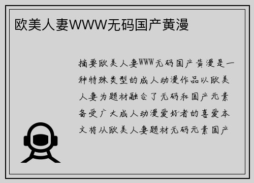 歐美人妻WWW無(wú)碼國(guó)產(chǎn)黃漫