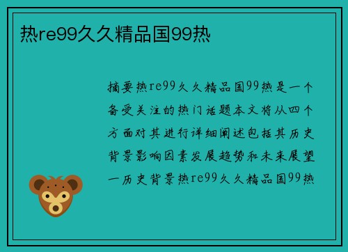 熱re99久久精品國99熱