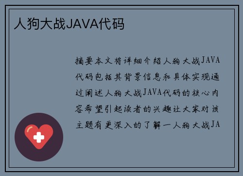 人狗大戰(zhàn)JAVA代碼