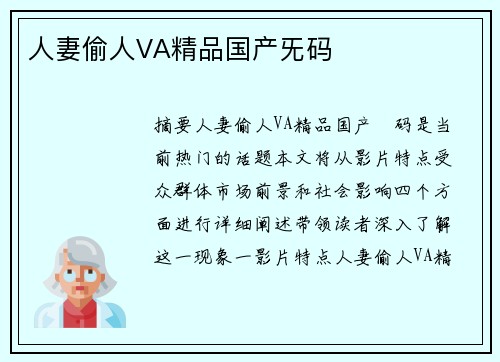 人妻偷人VA精品國產旡碼