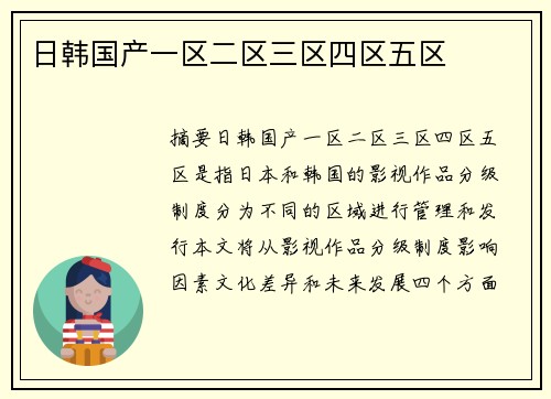 日韓國產(chǎn)一區(qū)二區(qū)三區(qū)四區(qū)五區(qū)