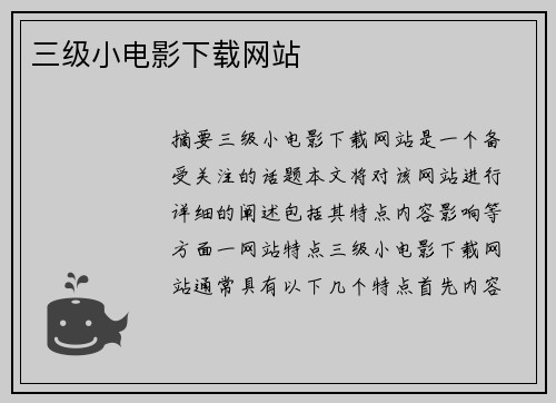 三級(jí)小電影下載網(wǎng)站