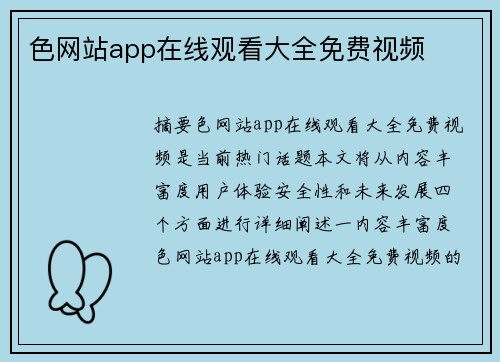 色網(wǎng)站app在線觀看大全免費視頻