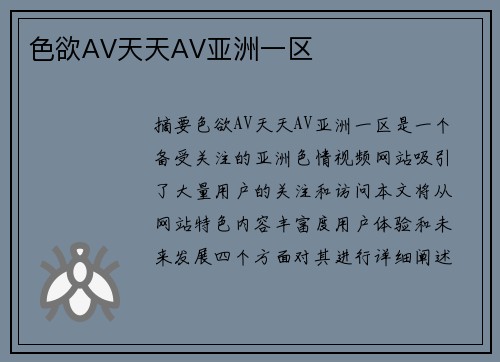 色欲AV天天AV亞洲一區(qū)