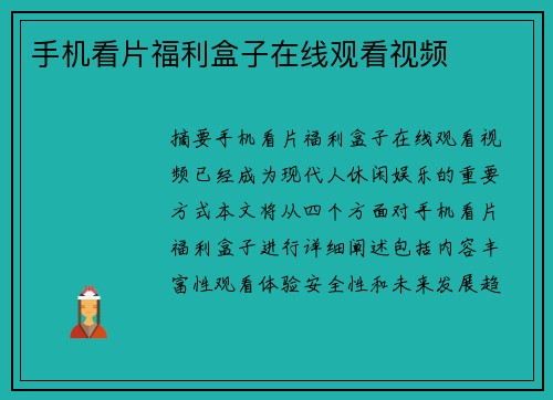 手機(jī)看片福利盒子在線觀看視頻