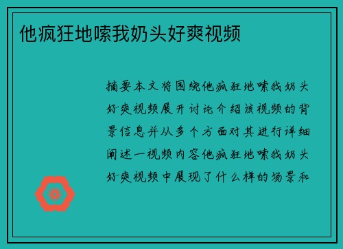 他瘋狂地嗦我奶頭好爽視頻