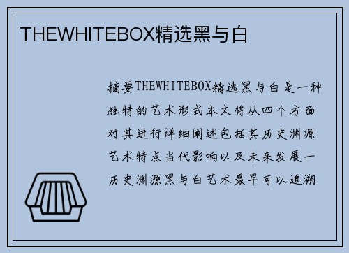 THEWHITEBOX精選黑與白