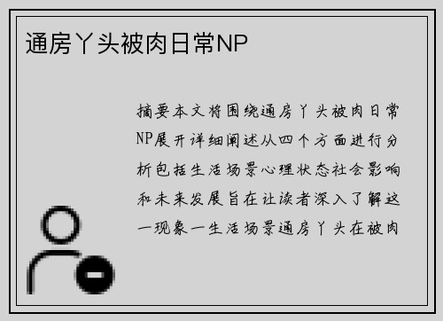 通房丫頭被肉日常NP