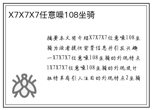 X7X7X7任意噪108坐騎