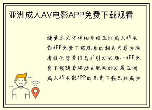 亞洲成人AV電影APP免費下載觀看