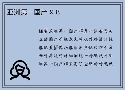 亞洲第一國產(chǎn) 9 8