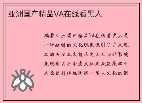 亞洲國產(chǎn)精品VA在線看黑人