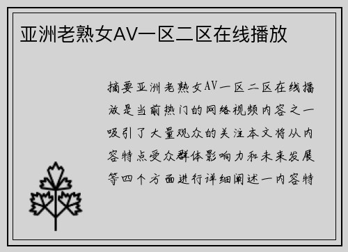 亞洲老熟女AV一區(qū)二區(qū)在線播放