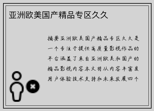 亞洲歐美國產(chǎn)精品專區(qū)久久