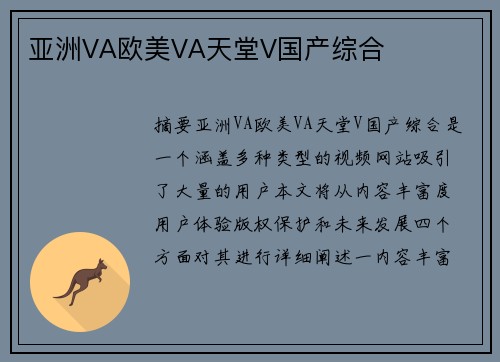 亞洲VA歐美VA天堂V國產(chǎn)綜合