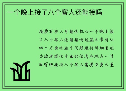 一個晚上接了八個客人還能接嗎