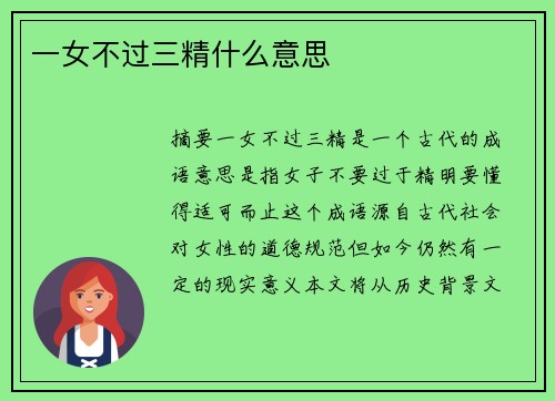 一女不過(guò)三精什么意思