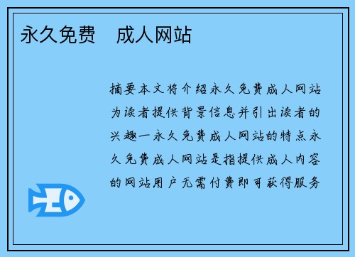 永久免費   成人網(wǎng)站