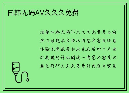 曰韓無(wú)碼AV久久久免費(fèi)