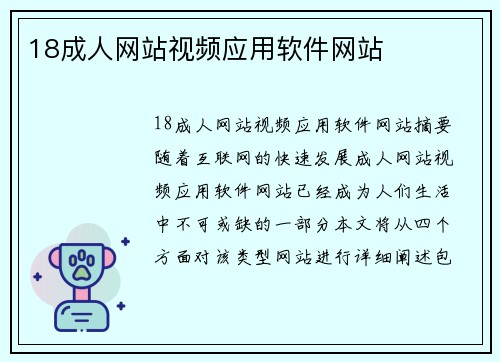 18成人網(wǎng)站視頻應(yīng)用軟件網(wǎng)站