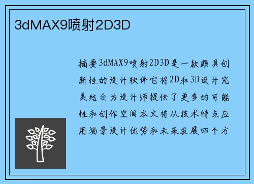 3dMAX9噴射2D3D