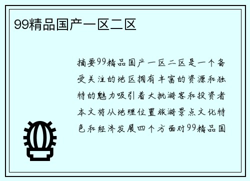 99精品國產(chǎn)一區(qū)二區(qū)