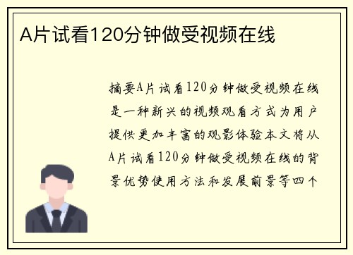 A片試看120分鐘做受視頻在線