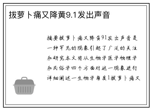 拔蘿卜痛又降黃9.1發(fā)出聲音