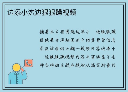 邊添小泬邊狠狠躁視頻