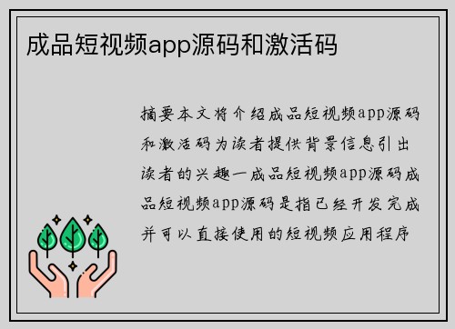 成品短視頻app源碼和激活碼