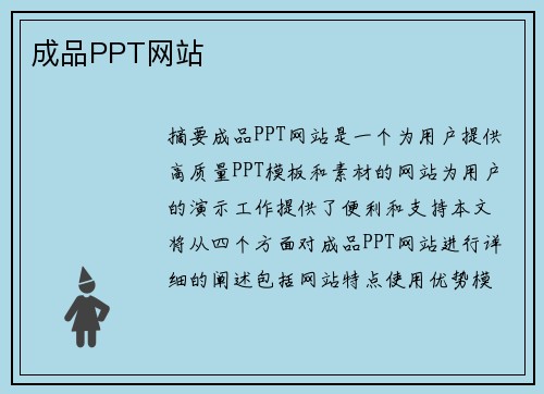 成品PPT網(wǎng)站