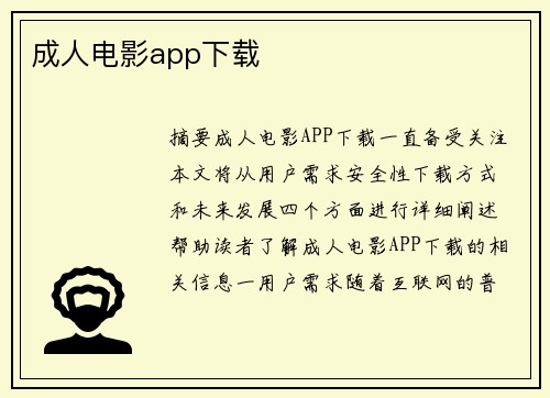 成人電影app下載