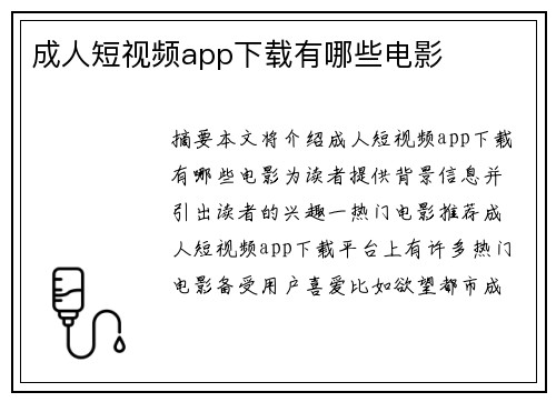 成人短視頻app下載有哪些電影