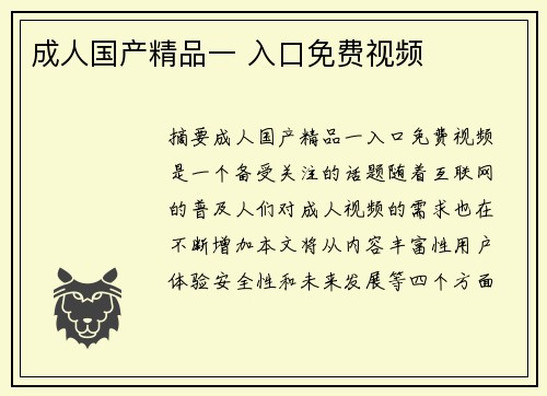 成人國產(chǎn)精品一 入口免費視頻