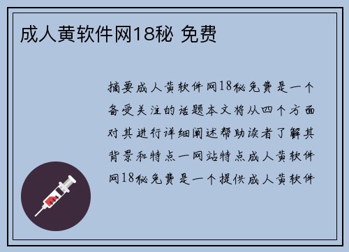 成人黃軟件網(wǎng)18秘 免費(fèi)